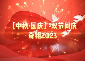 奇翔2023【中秋.國慶】雙節(jié)同慶活動！